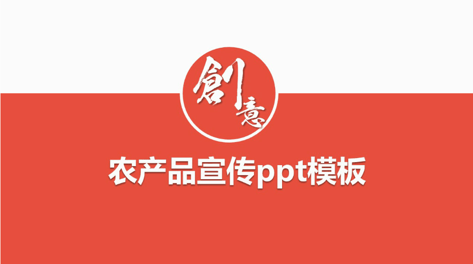 大气时尚红色农产品宣传ppt模板