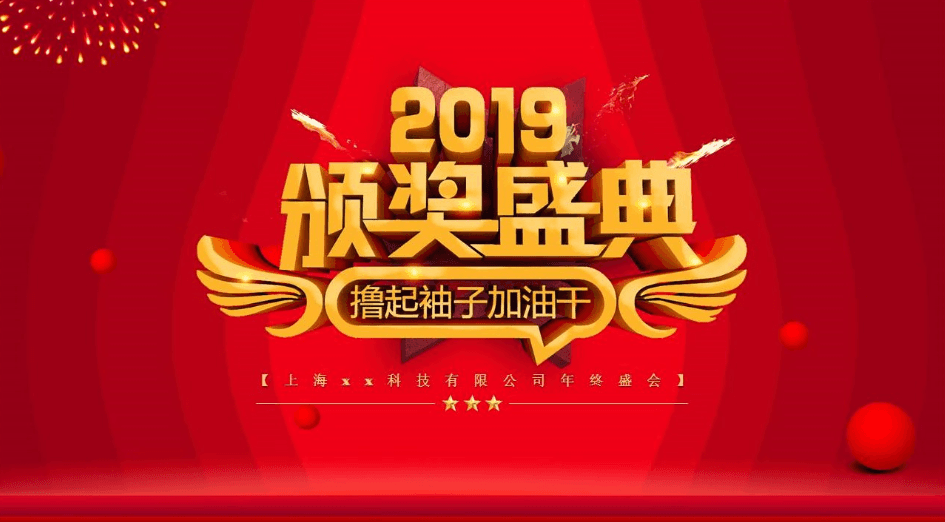 红色科技公司年终盛会年会颁奖ppt模板