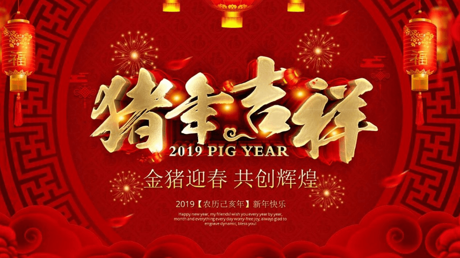 红色喜庆2019猪年公司年会颁奖晚会ppt模板