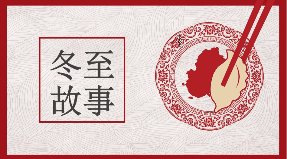 红色中国风二十四节气冬至故事ppt模板