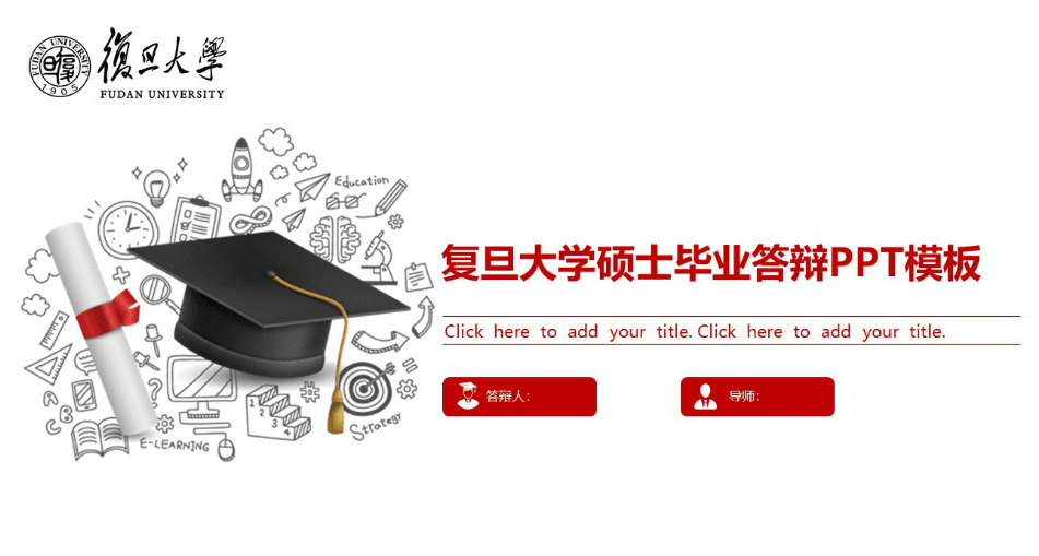 时尚红色大气复旦大学硕士毕业答辩ppt模板