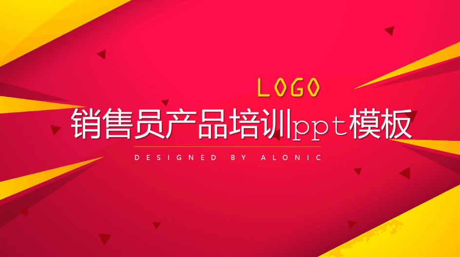 红色时尚大气销售员产品培训ppt模板