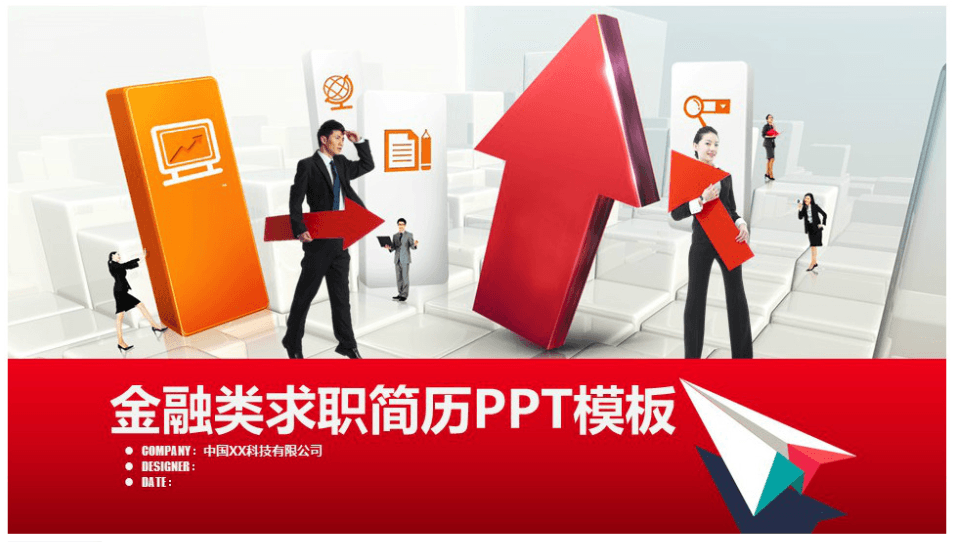 红色时尚大气金融类求职简历ppt模板