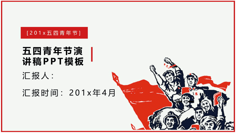 红色简约时尚五四青年节演讲稿ppt模板