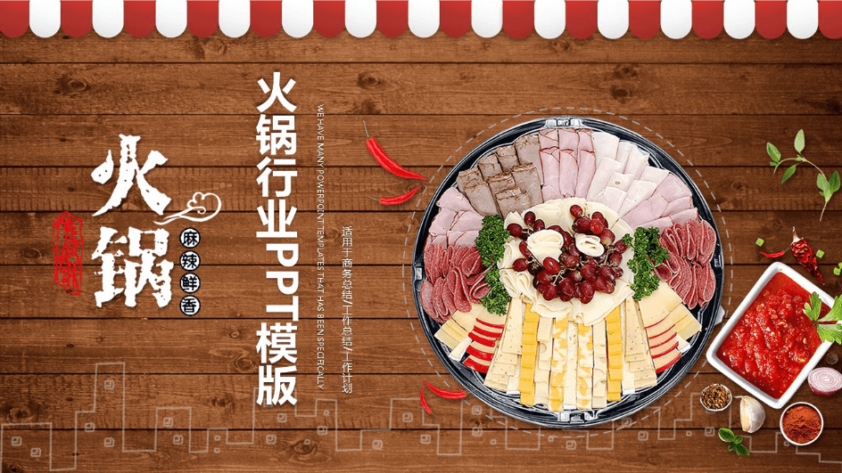 红色火辣经典火锅行业宣传动态餐饮PPT模板下载