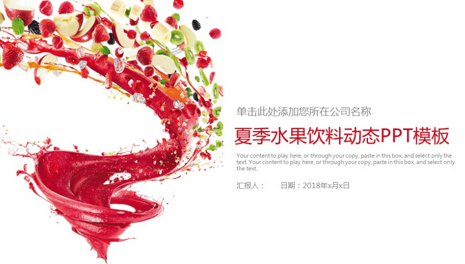 活力红色夏季水果饮料动态餐饮PPT模板下载