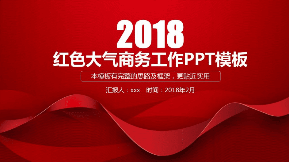 红色简洁大气商务工作PPT模板
