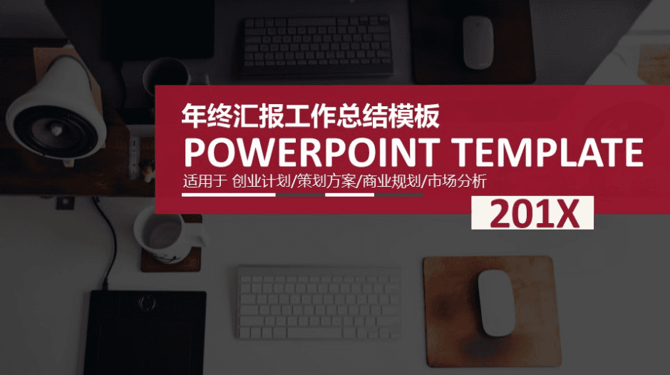 深红色电子商务年终汇报工作总结PPT模板