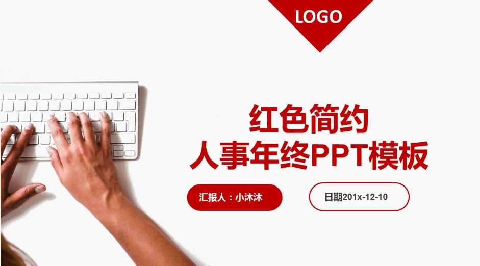 红色简约人事年终总结PPT模板