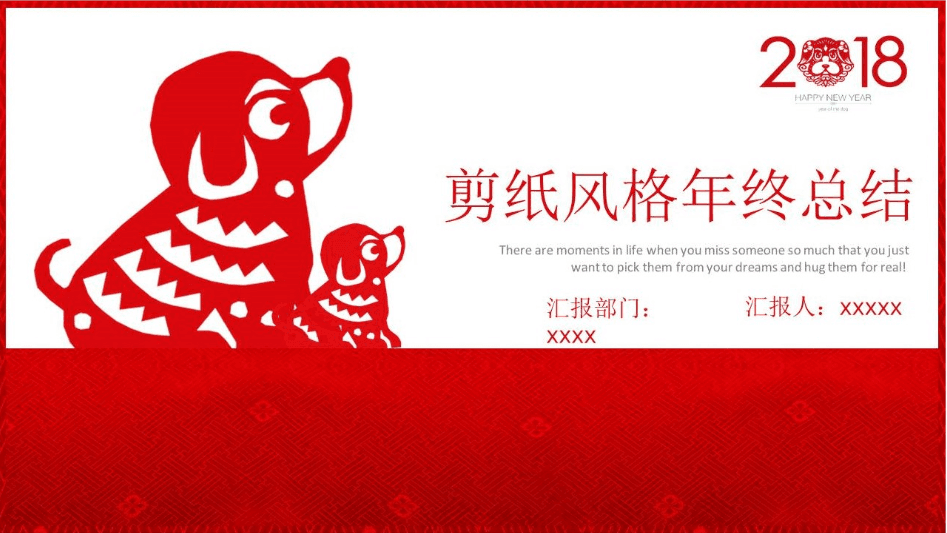 红色喜庆剪纸风狗年新春工作总结计划ppt模板