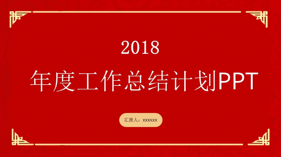 红色简约年度工作总结计划PPT模板