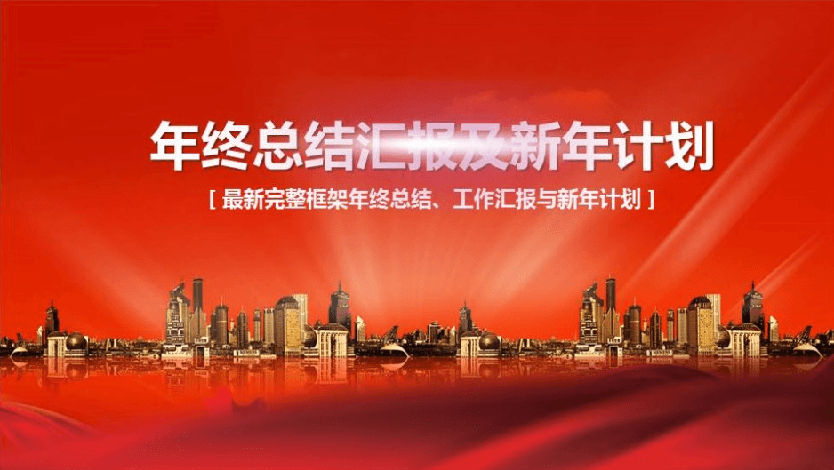 红色喜庆年终总结汇报及新年计划ppt模板