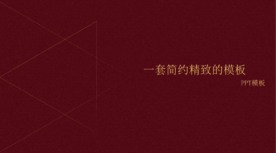 枣红色简约线条经典工作总结动态PPT模板下载