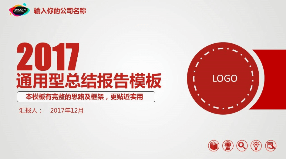 红色通用型个人总结报告ppt模板
