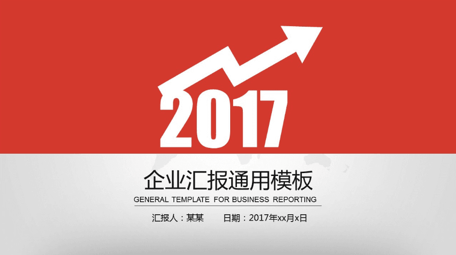 箭头创意封面红色精美工作汇报ppt模板下载