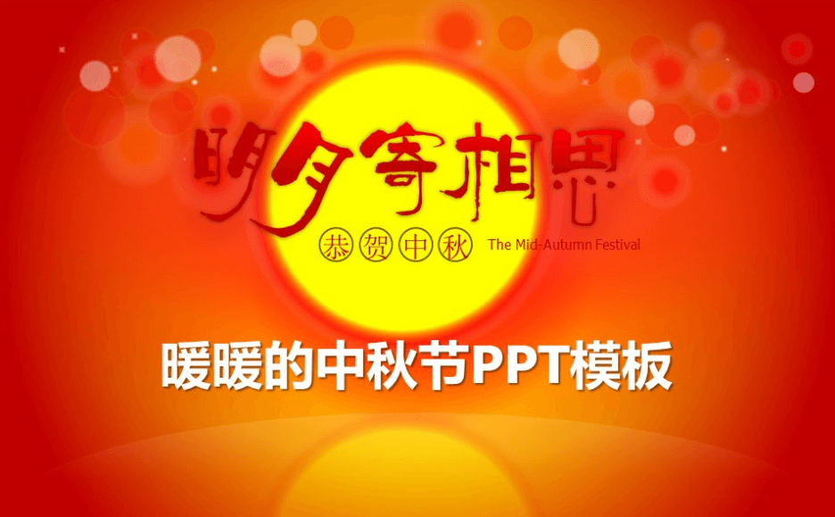 红色明月寄相思中秋节ppt模板