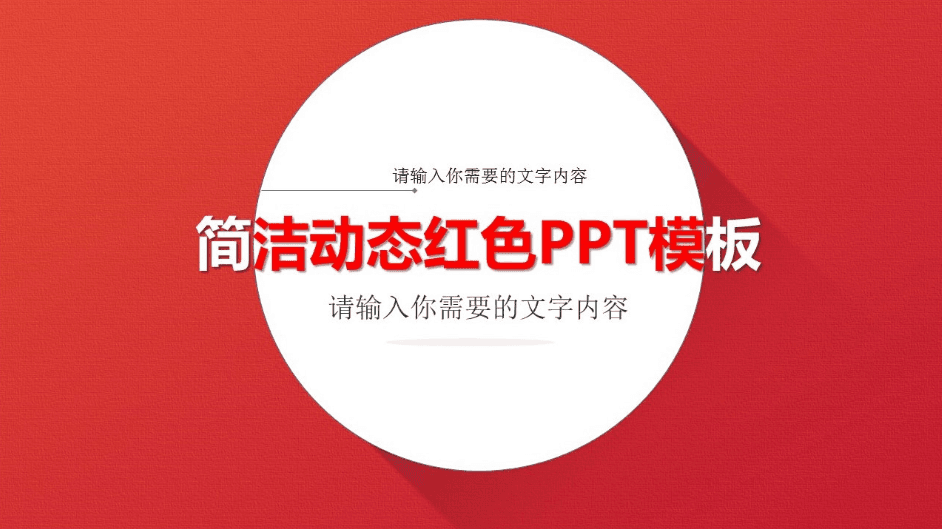 红色动态简洁PPT模板