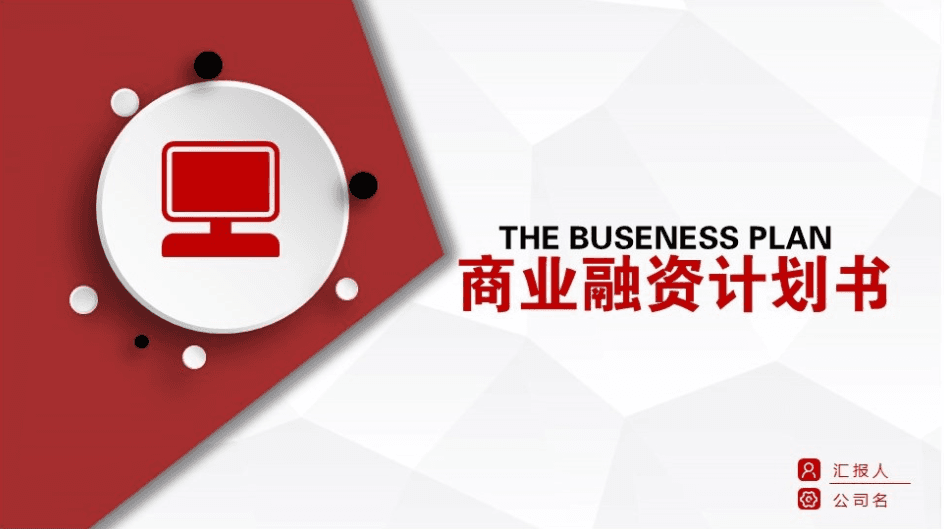 红色动态微立体商业融资计划书PPT模板下载