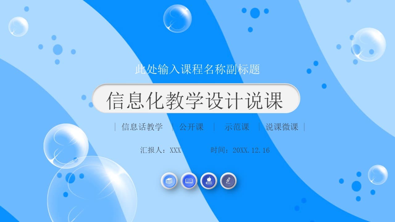 蓝色信息化教学设计说课ppt模板
