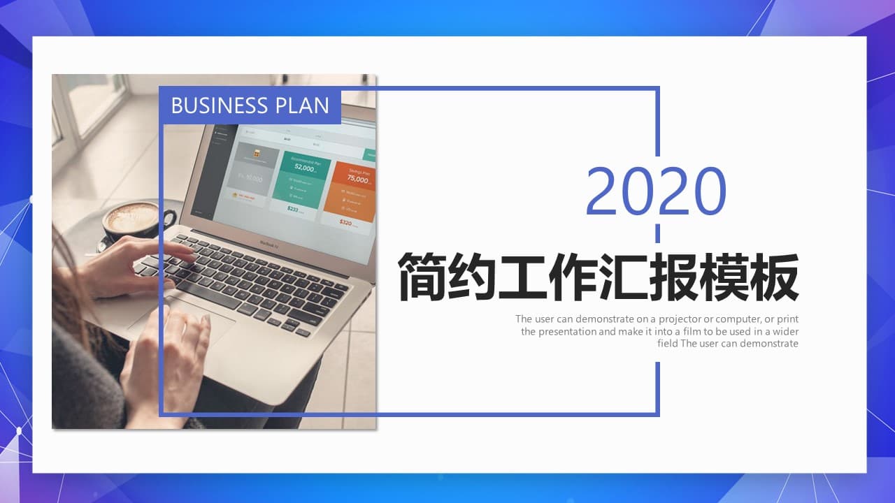 蓝色简约商务风工作汇报ppt模板