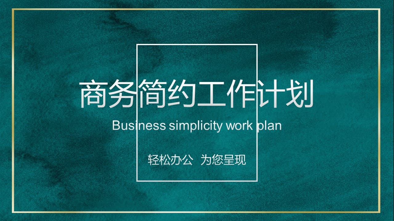 绿色商务简约工作计划ppt模板