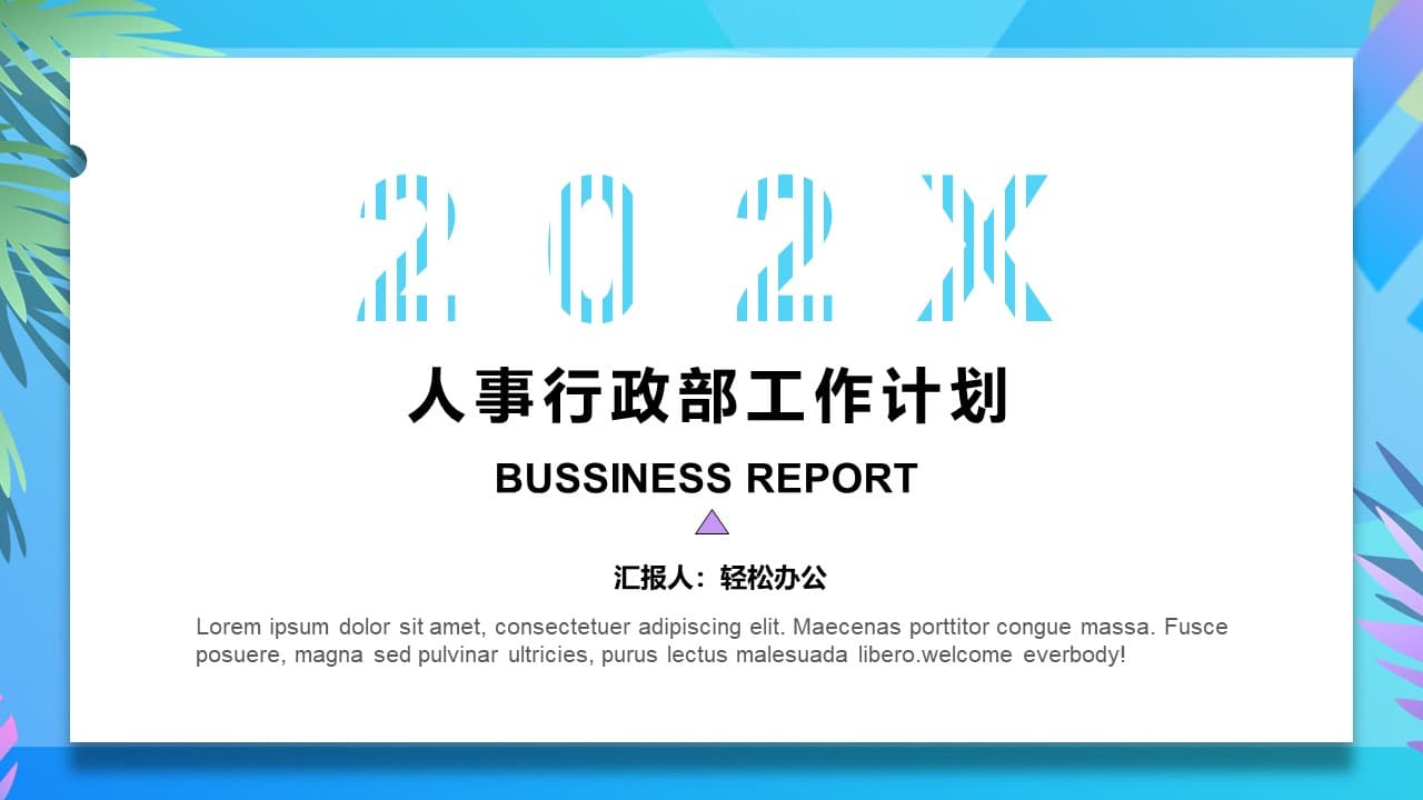 人事行政部工作计划通用ppt模板