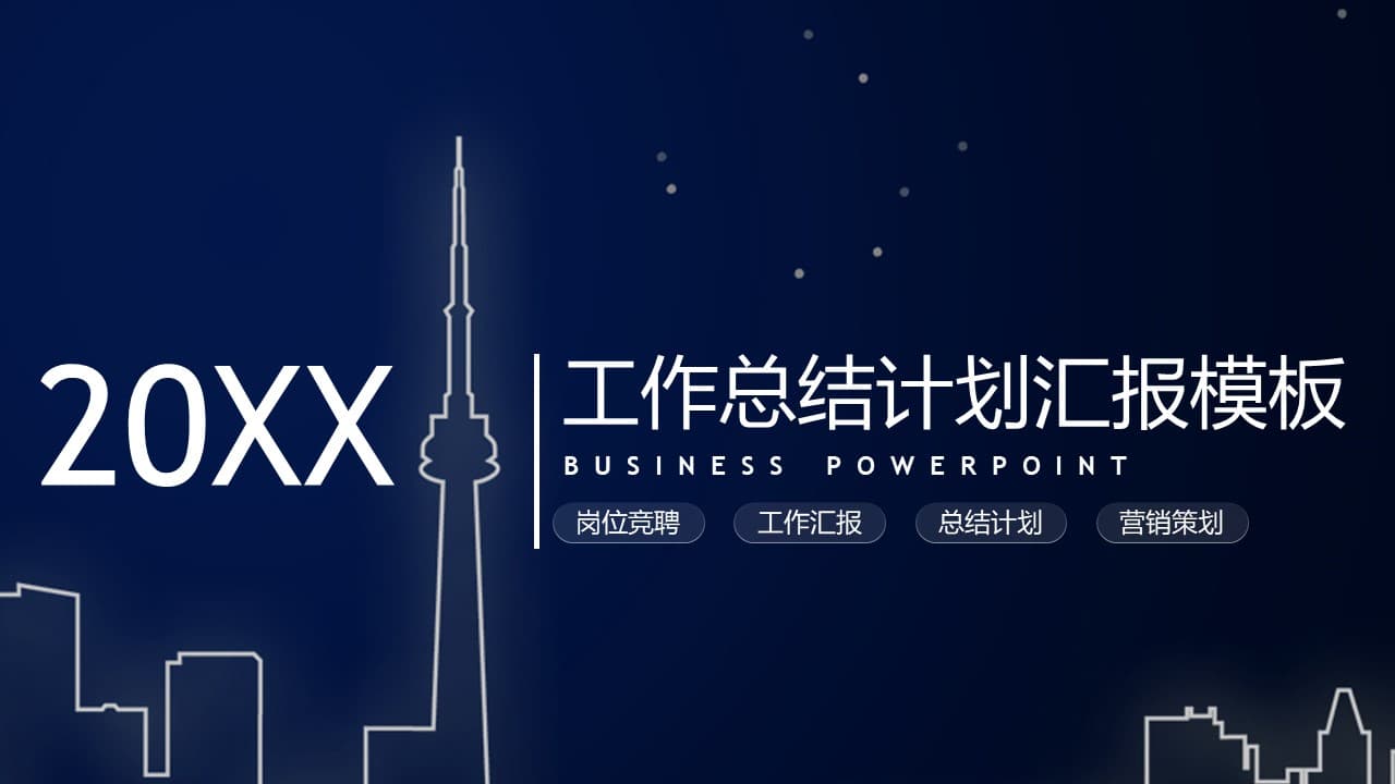 星空背景工作计划总结汇报ppt模板