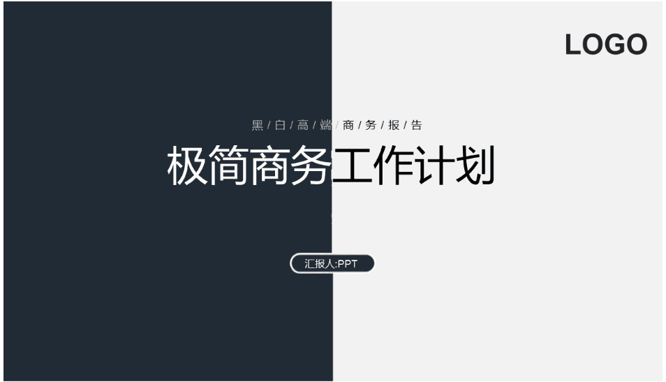 时尚简约大气极简新年工作计划ppt模板