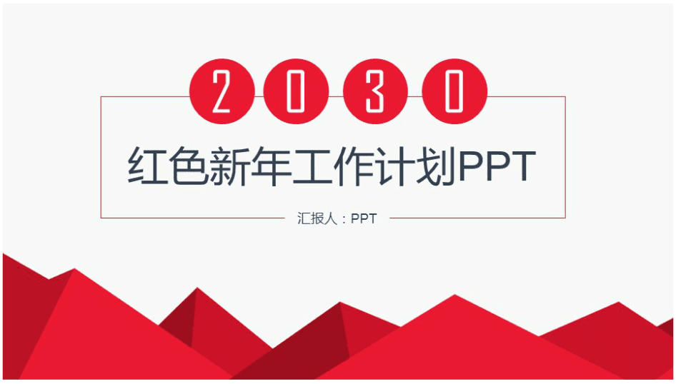 时尚简约大气新年工作计划ppt模板