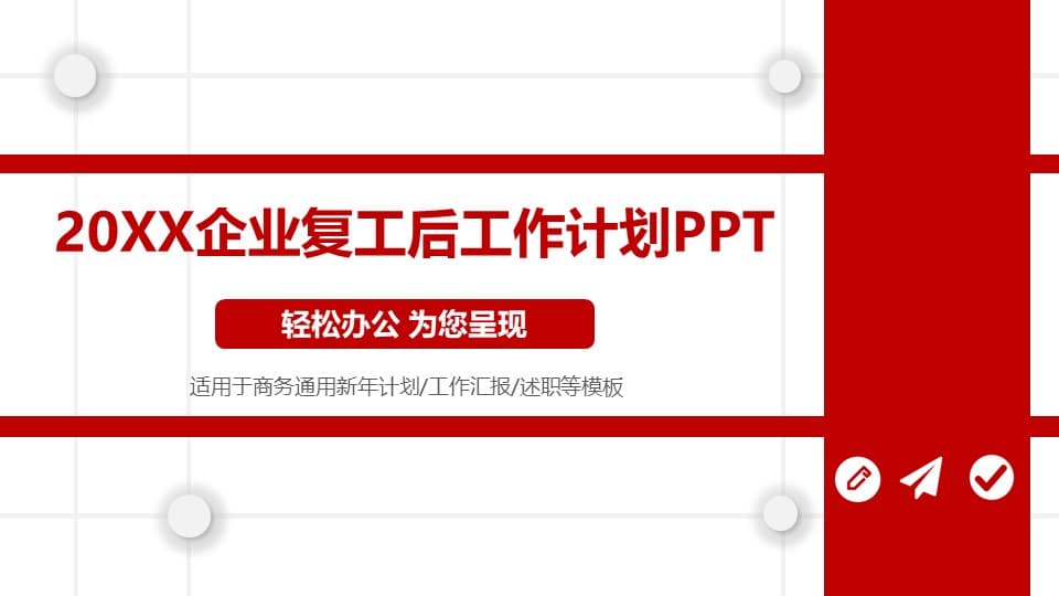 2020企业复工后工作计划ppt模板