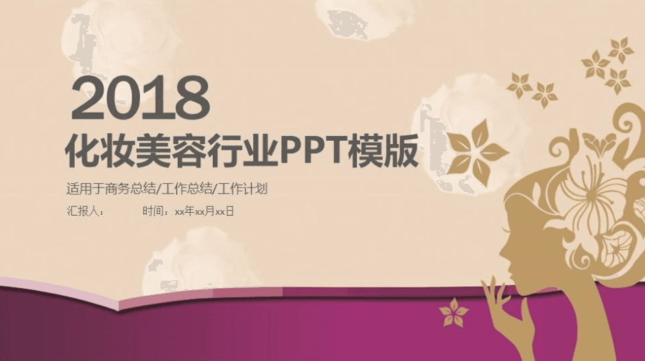 化妆美容行业工作计划通用PPT模版