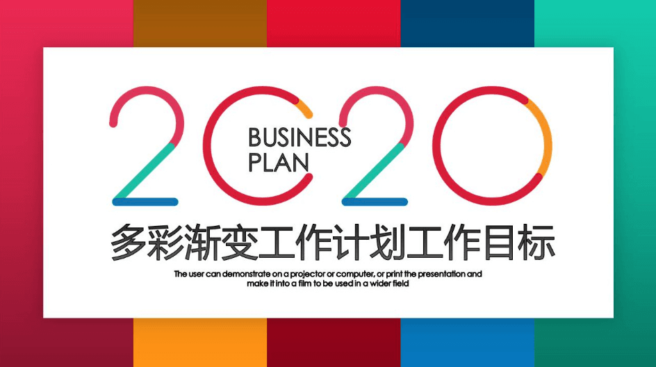 彩色时尚工作计划PPT模板