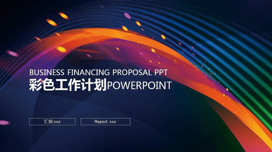 彩色时尚抽象曲线背景工作计划PPT模板