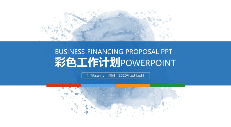 多彩简约扁平工作计划通用商务ppt模板