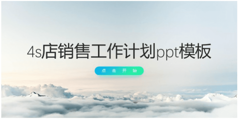 简洁清新大气4s店销售工作计划ppt模板