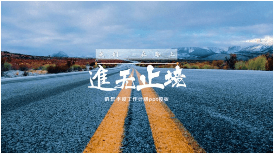 简洁大气时尚销售季度工作计划ppt模板