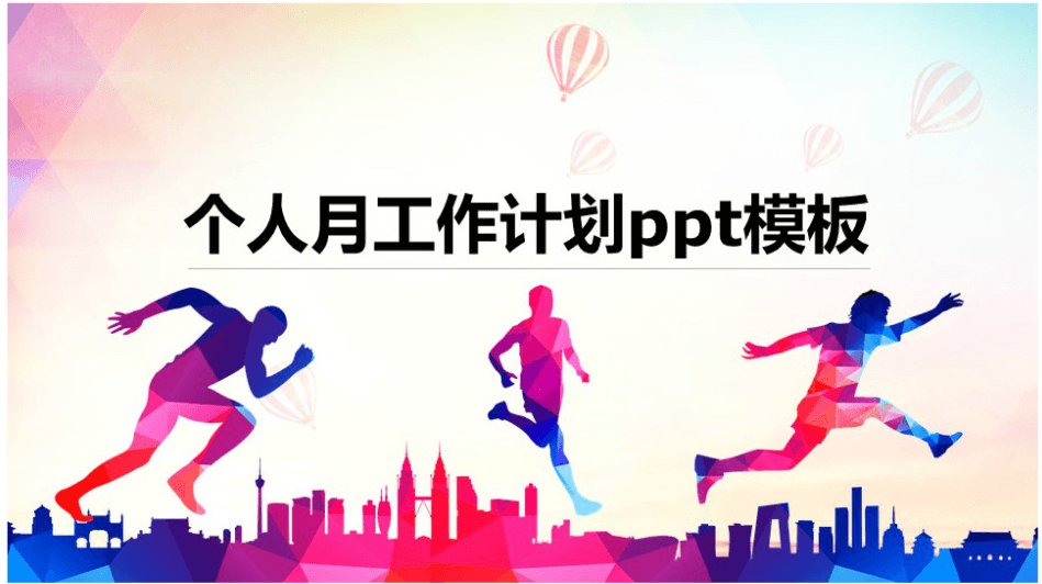 简洁时尚大气个人月工作计划ppt模板