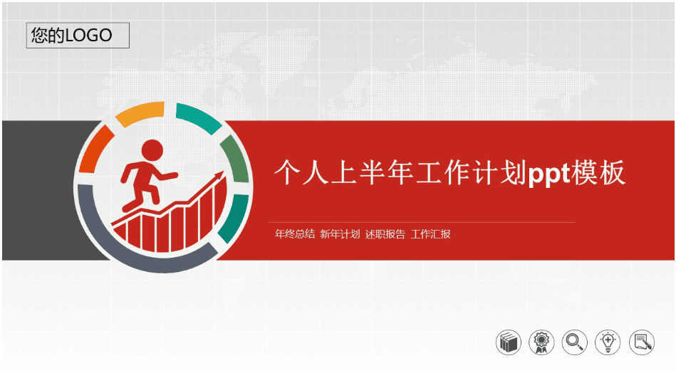 简洁大气实用个人上半年工作计划ppt模板