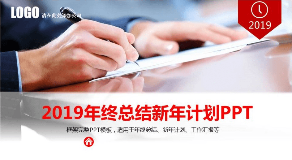 2019新年工作计划汇报ppt模板