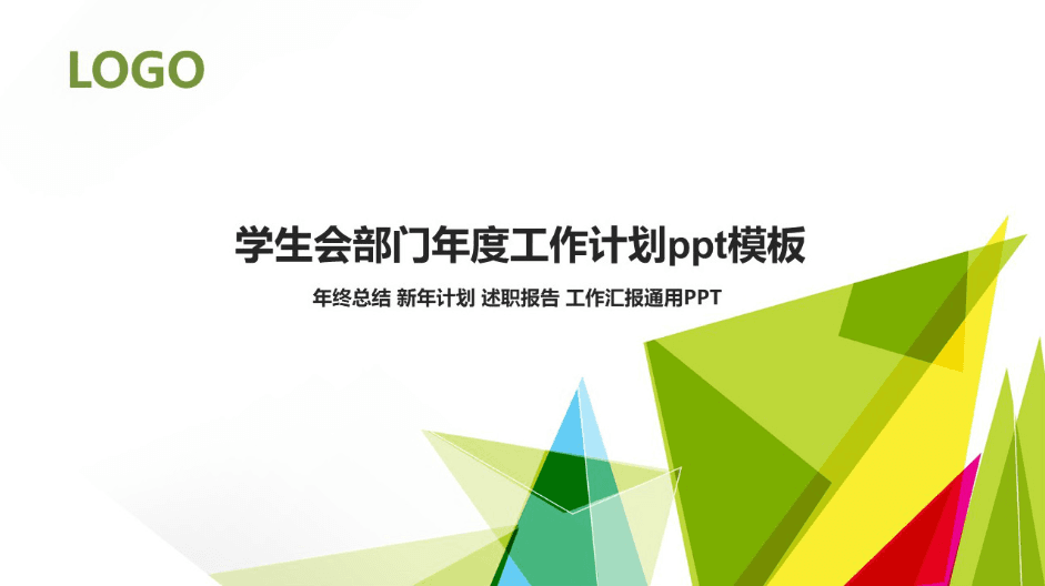 简洁清新时尚学生会部门年度工作计划ppt模板