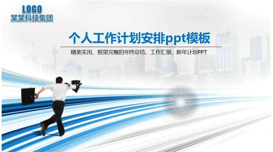 简洁时尚大气个人工作计划安排ppt模板
