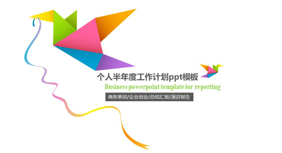 简洁时尚清新个人半年度工作计划ppt模板