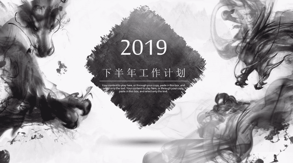 泼墨中国风下半年工作计划ppt模板