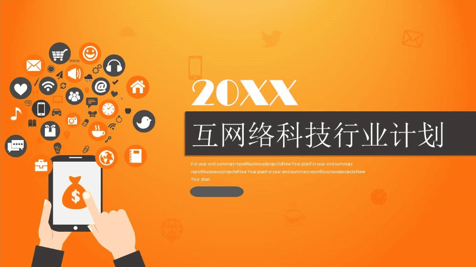 互联网科技行业新年工作计划ppt模板