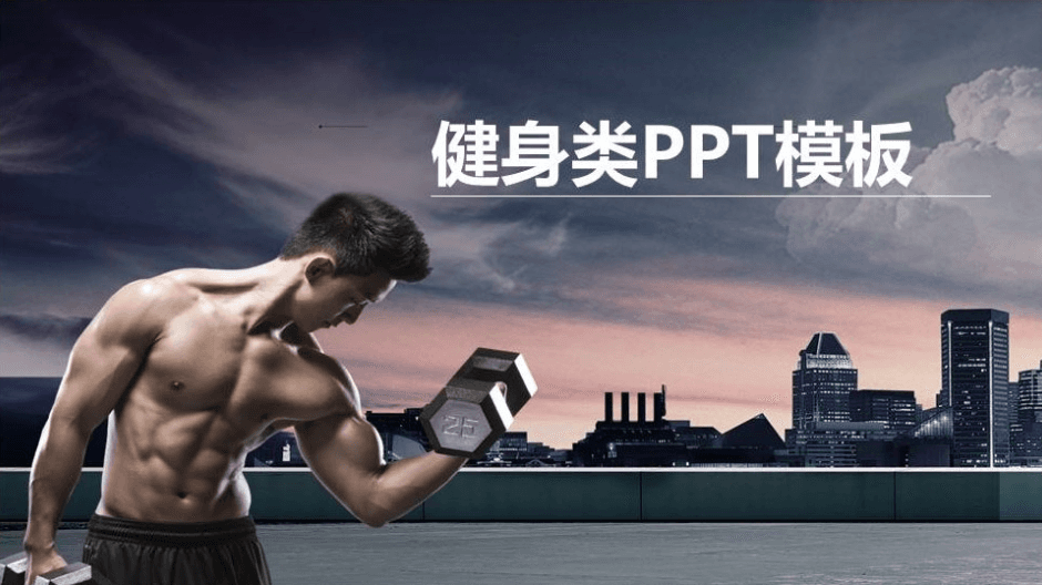 现代时尚运动健身类工作计划PPT模板