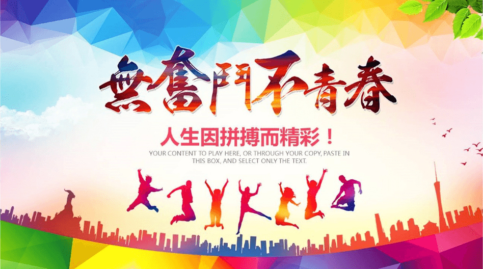 五四青年节无奋斗不青春主题工作计划ppt模板
