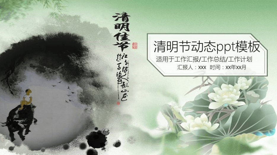 水墨山水风景中国风清明节工作计划汇报动态ppt模板