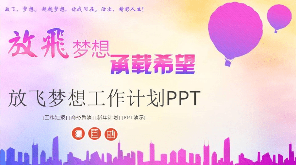 多彩激情青春放飞梦想工作计划汇报ppt模板