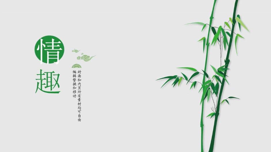 素雅水墨竹林中国风工作计划ppt模板