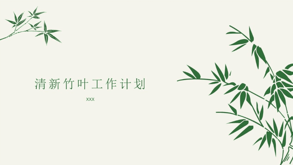 清新简约竹叶竹林工作计划ppt模板